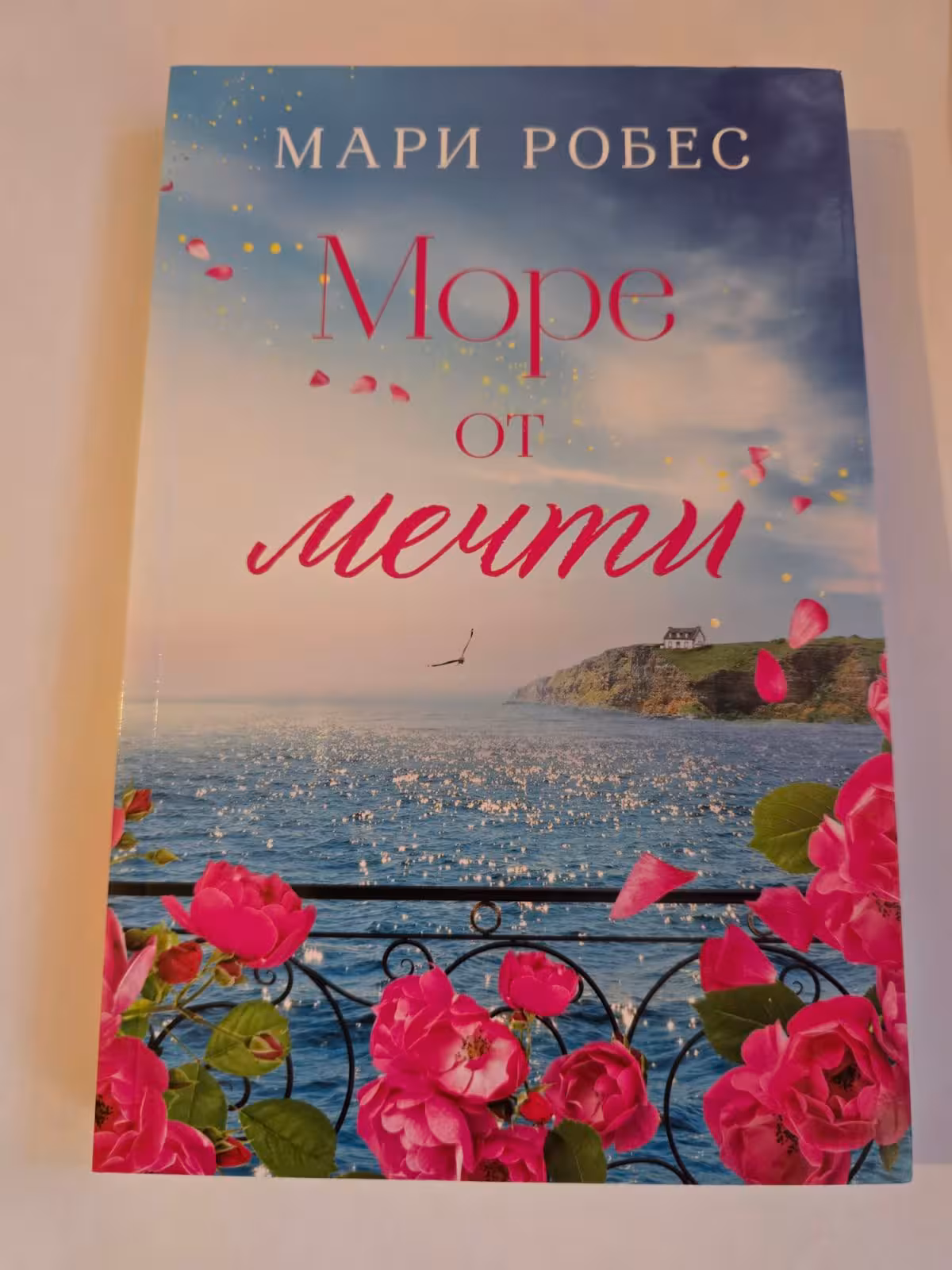 Море от мечти