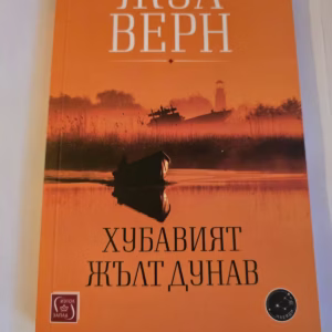 Хубавият жълт Дунав