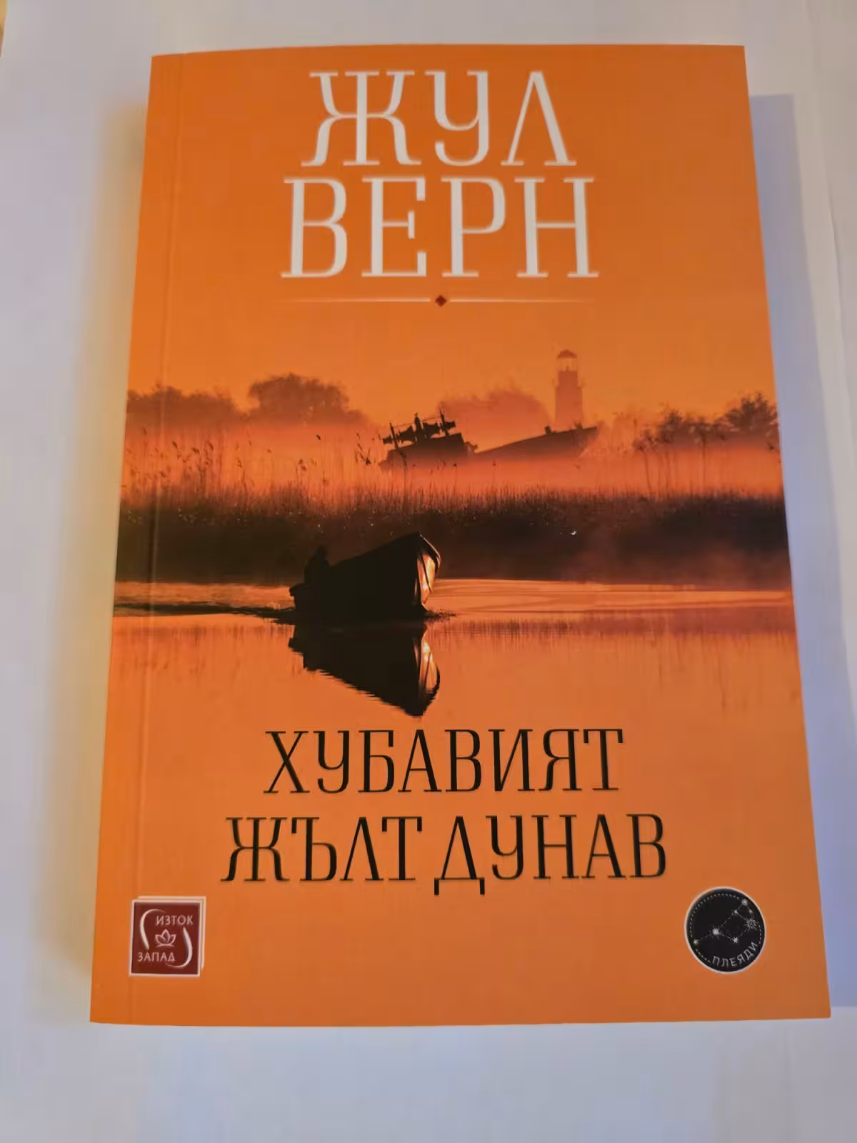 Хубавият жълт Дунав