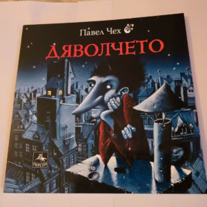 Дяволчето