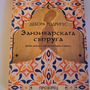 Занзибарската съпруга