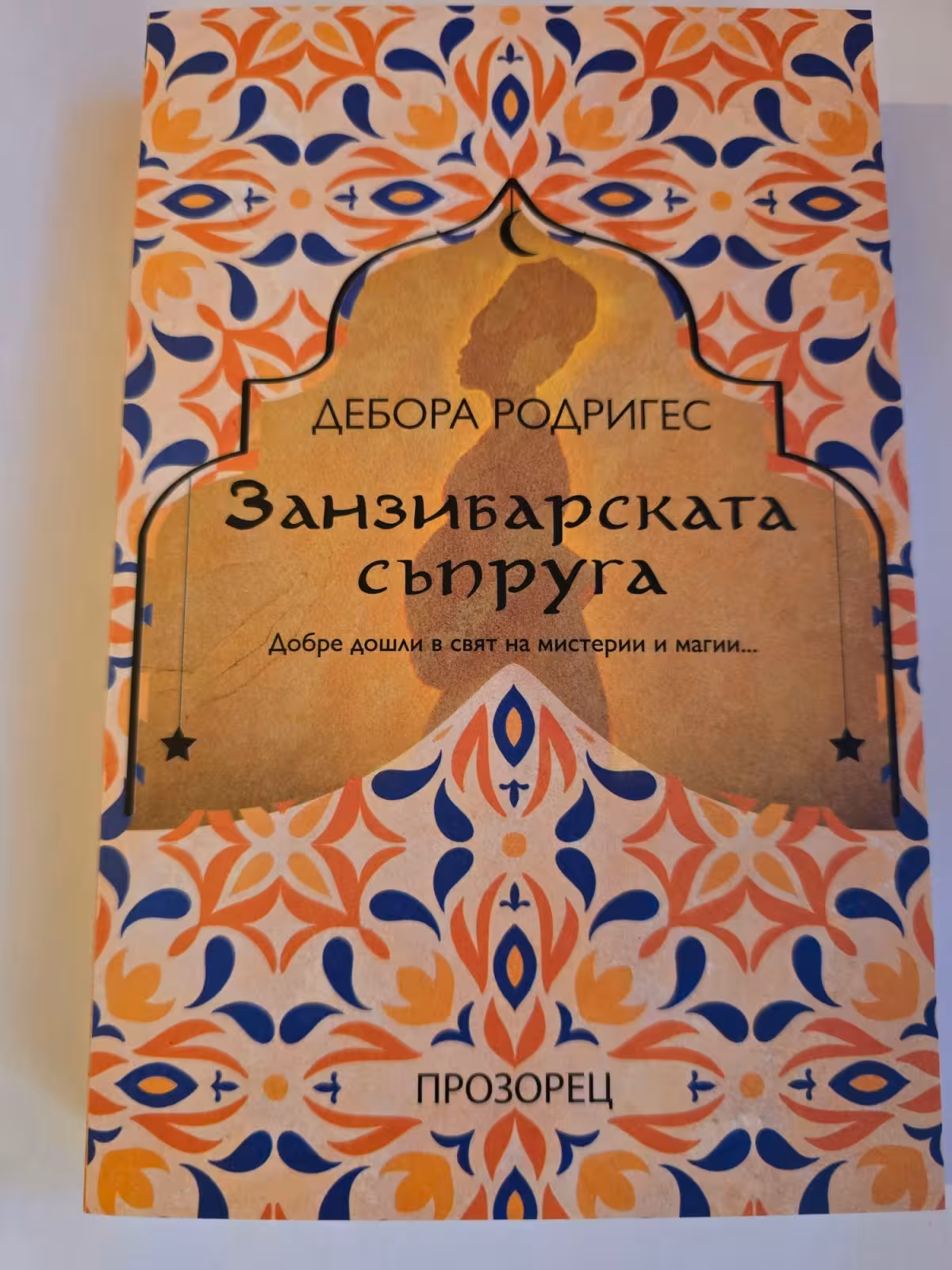 Занзибарската съпруга