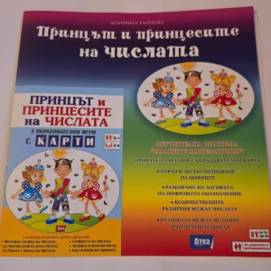 Принцът и принцесите на числата