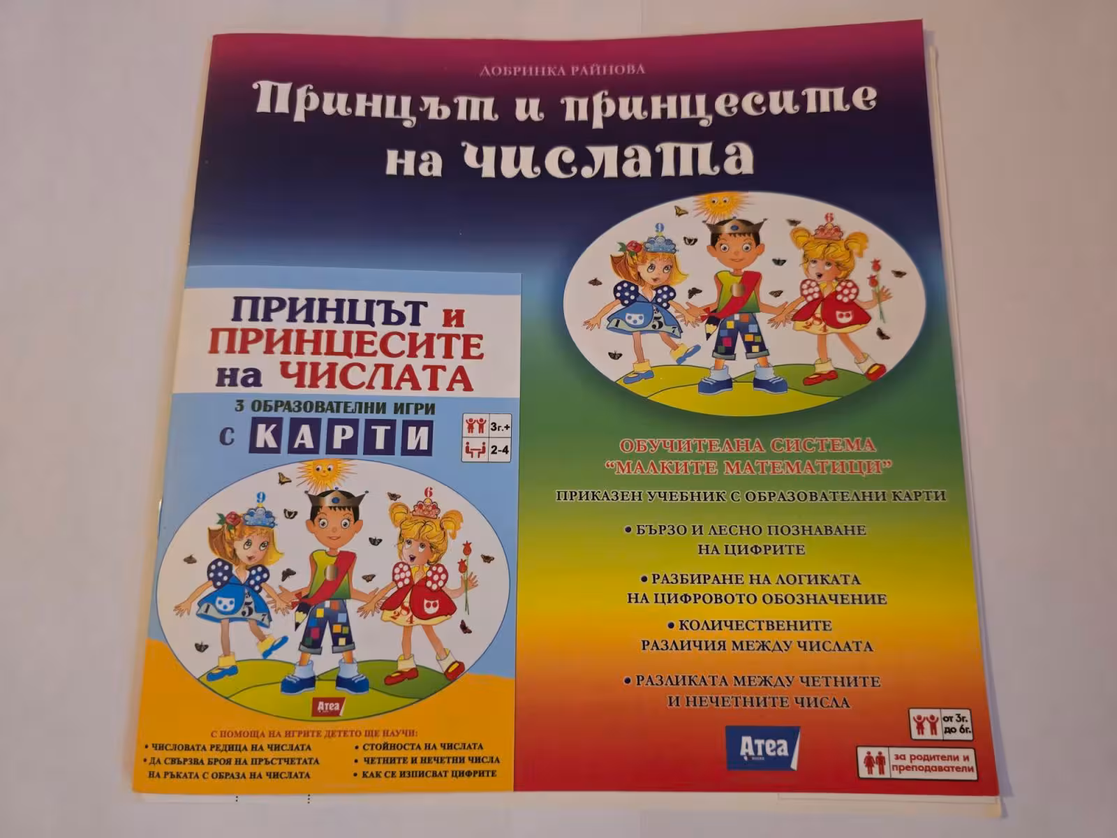 Принцът и принцесите на числата