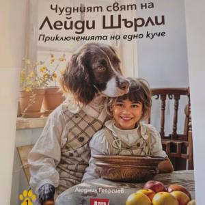 Чудния свят на лейди Шърли