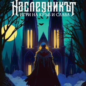 Наследникът-Яница Михайлова и Денислав Димчев