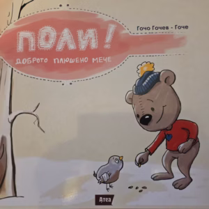 Поли! Доброто плюшено мече