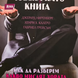 Как да прочетем човека като книга