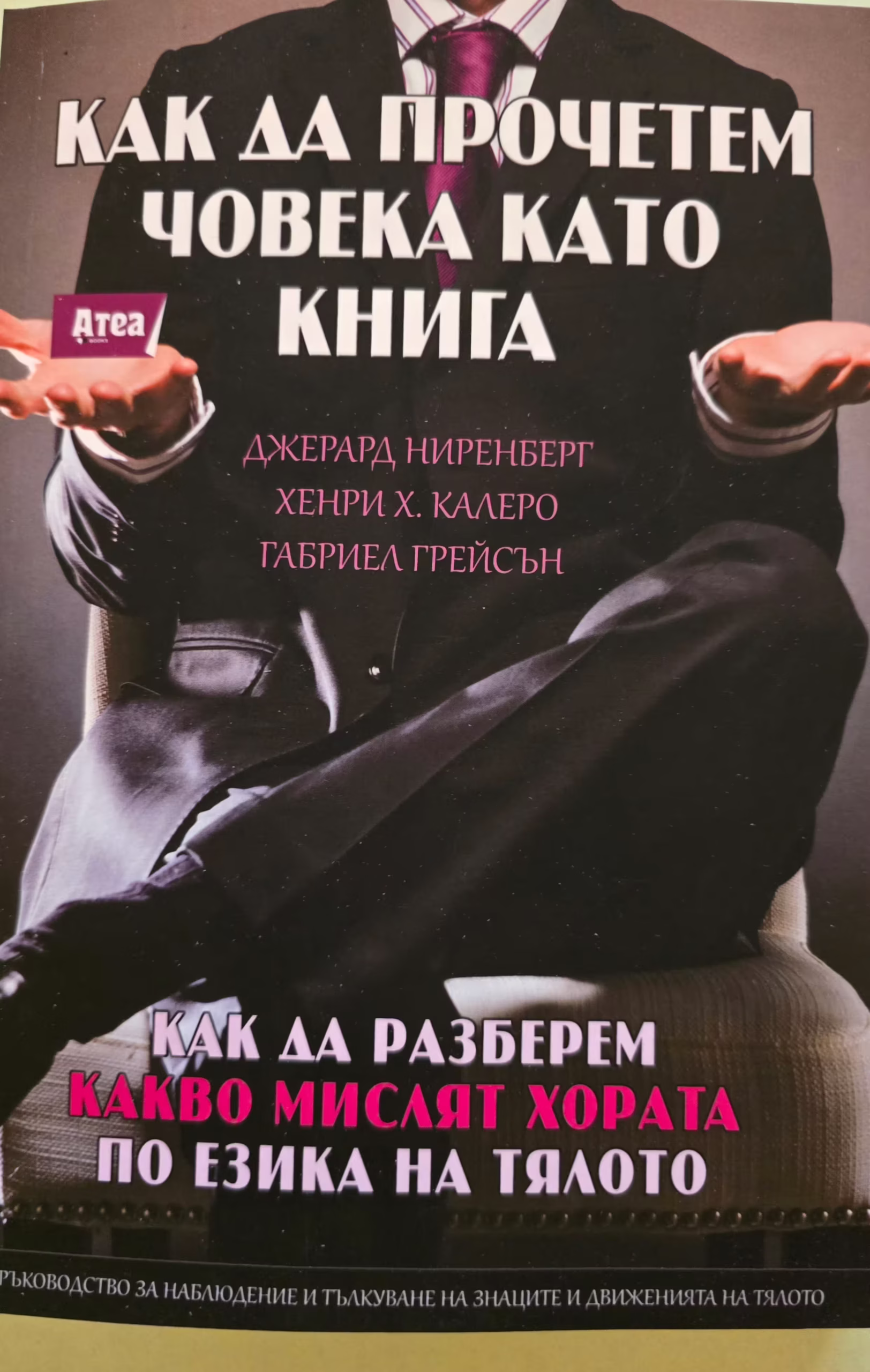 Как да прочетем човека като книга