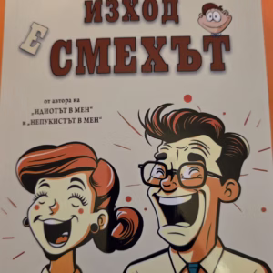 Единственият изход е смехът