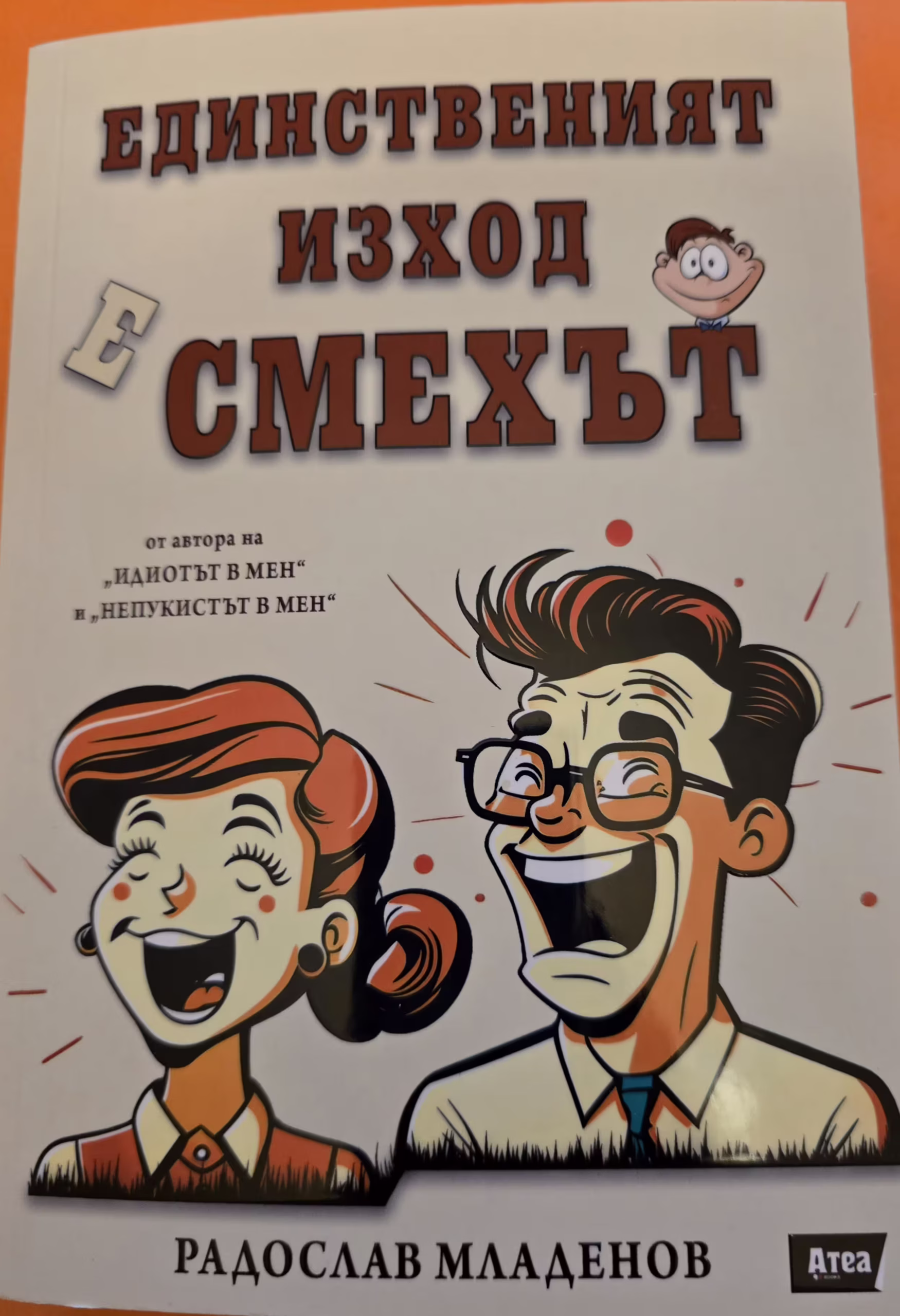 Единственият изход е смехът