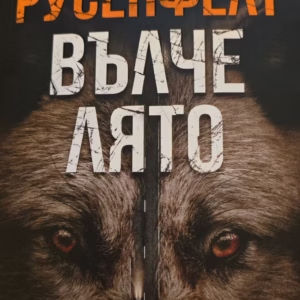 Вълче лято