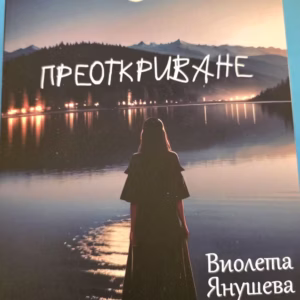 Преоткриване