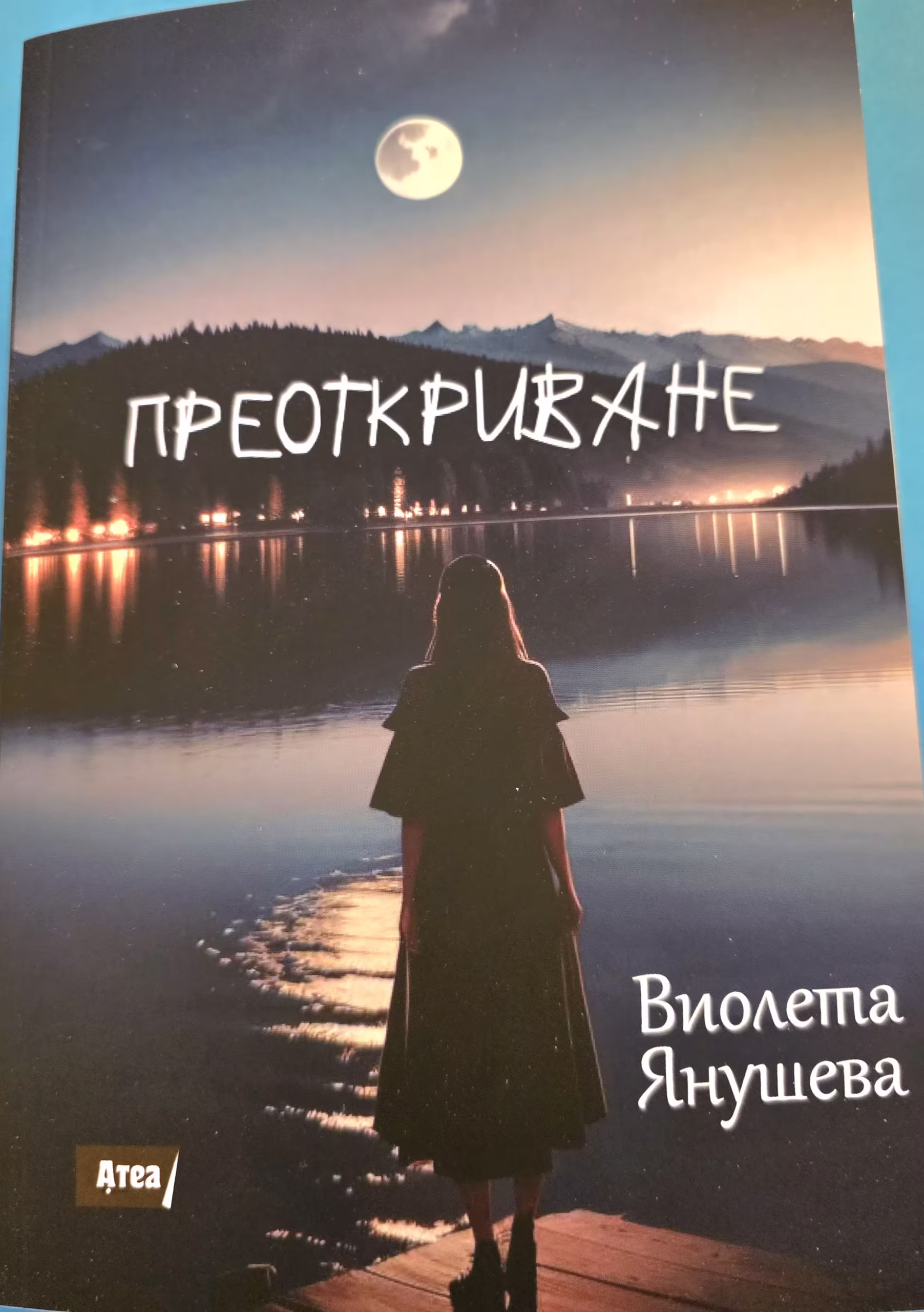 Преоткриване