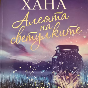 Алеята на светулките-Кристин Хана