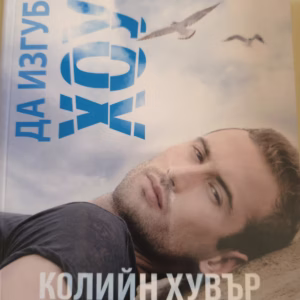 Да изгубиш Хоуп