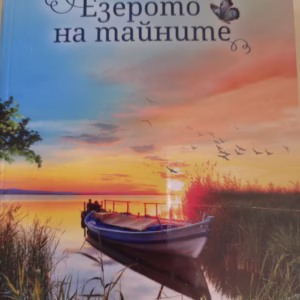 Езерото на тайните
