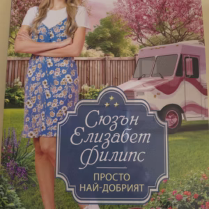 Просто най добрият