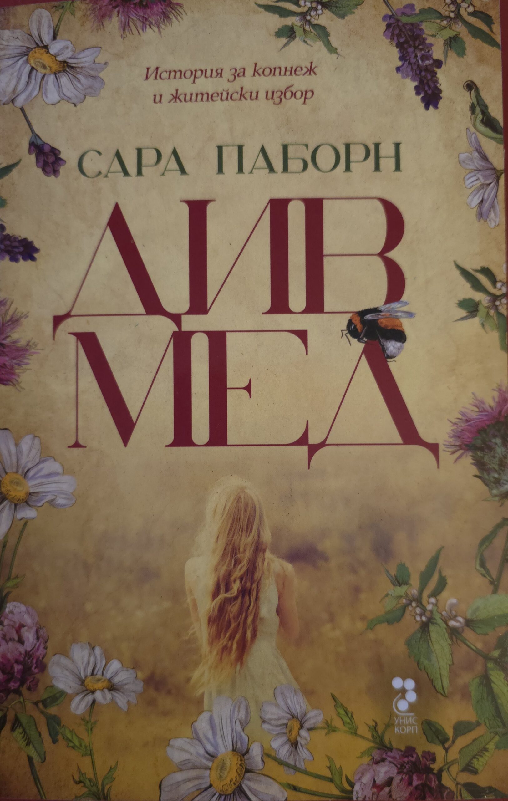 История за копнеж и житейски избор