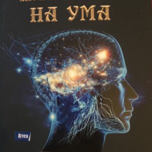 Алхимия на ума
