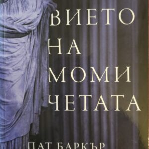 Безмълвието на момичетата