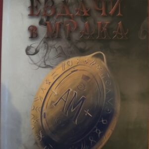 Ездачи в мрака