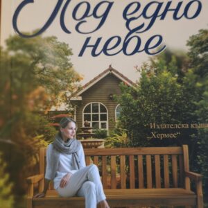 Под едно небе