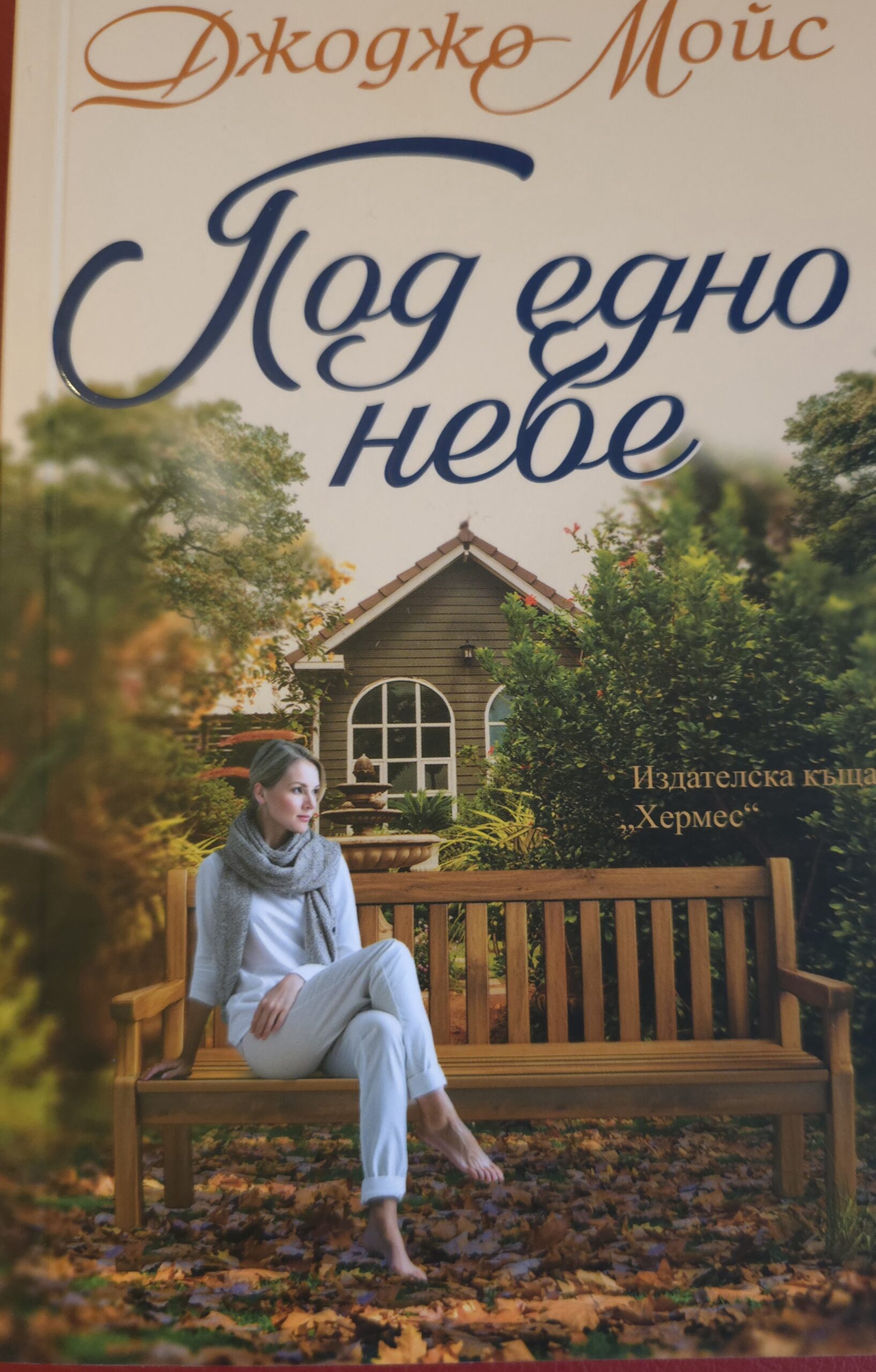 Под едно небе