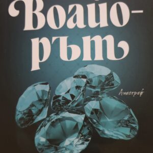 Воайорът