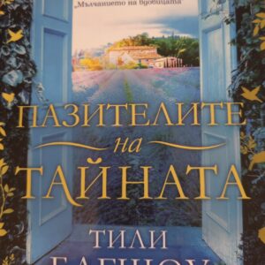 Пазителите на тайната