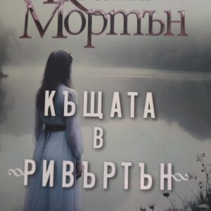 Къщата в Ривъртън