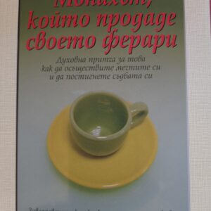 Монахът, който продаде своето ферари