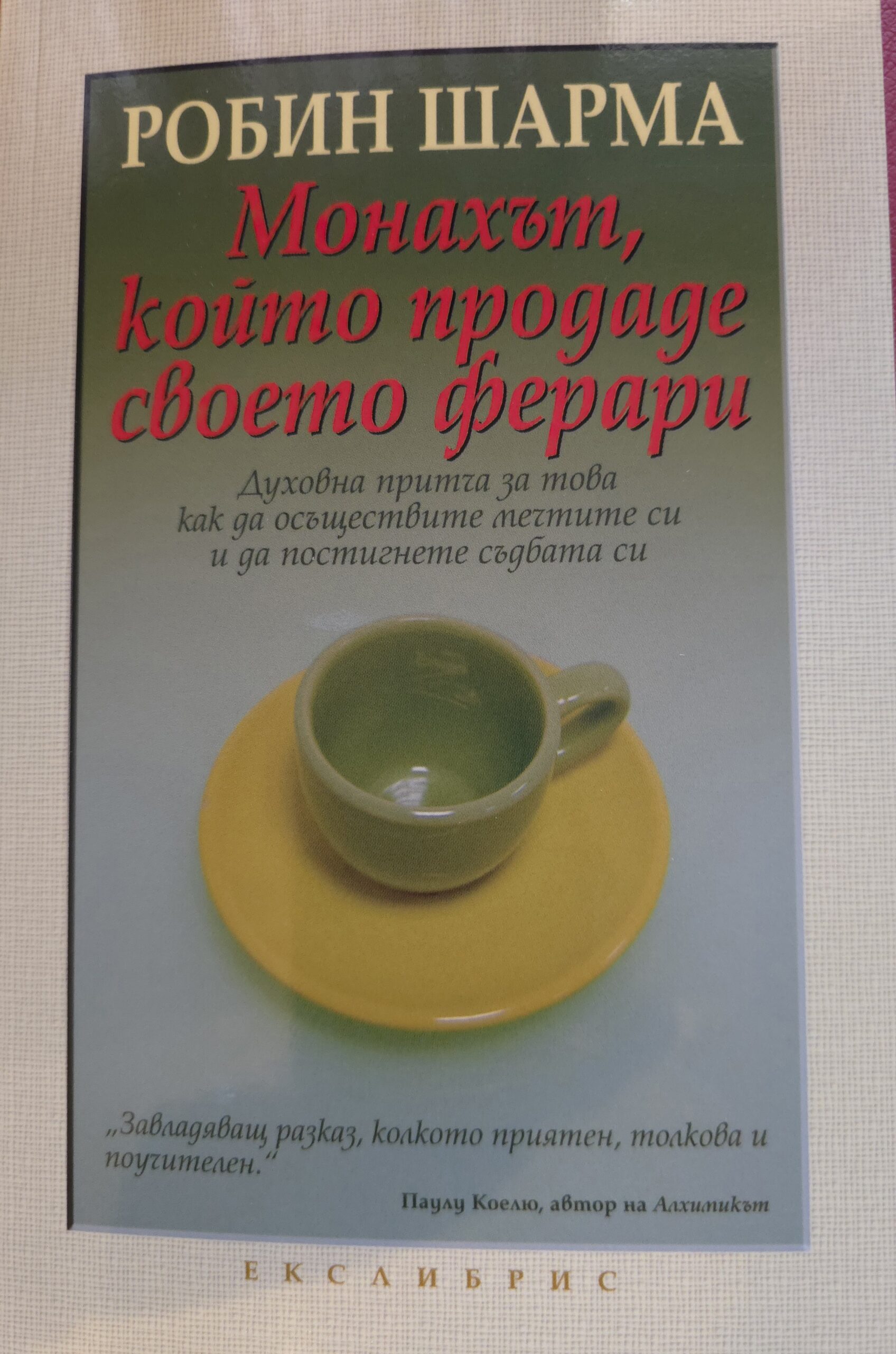 Монахът, който продаде своето ферари