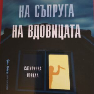 Тайната лъжа на съпруга на вдовицата