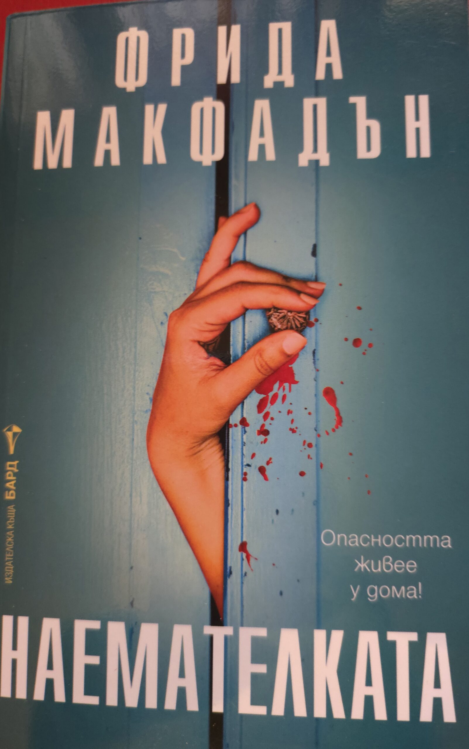 Наемателката