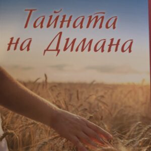 Тайната на Димана