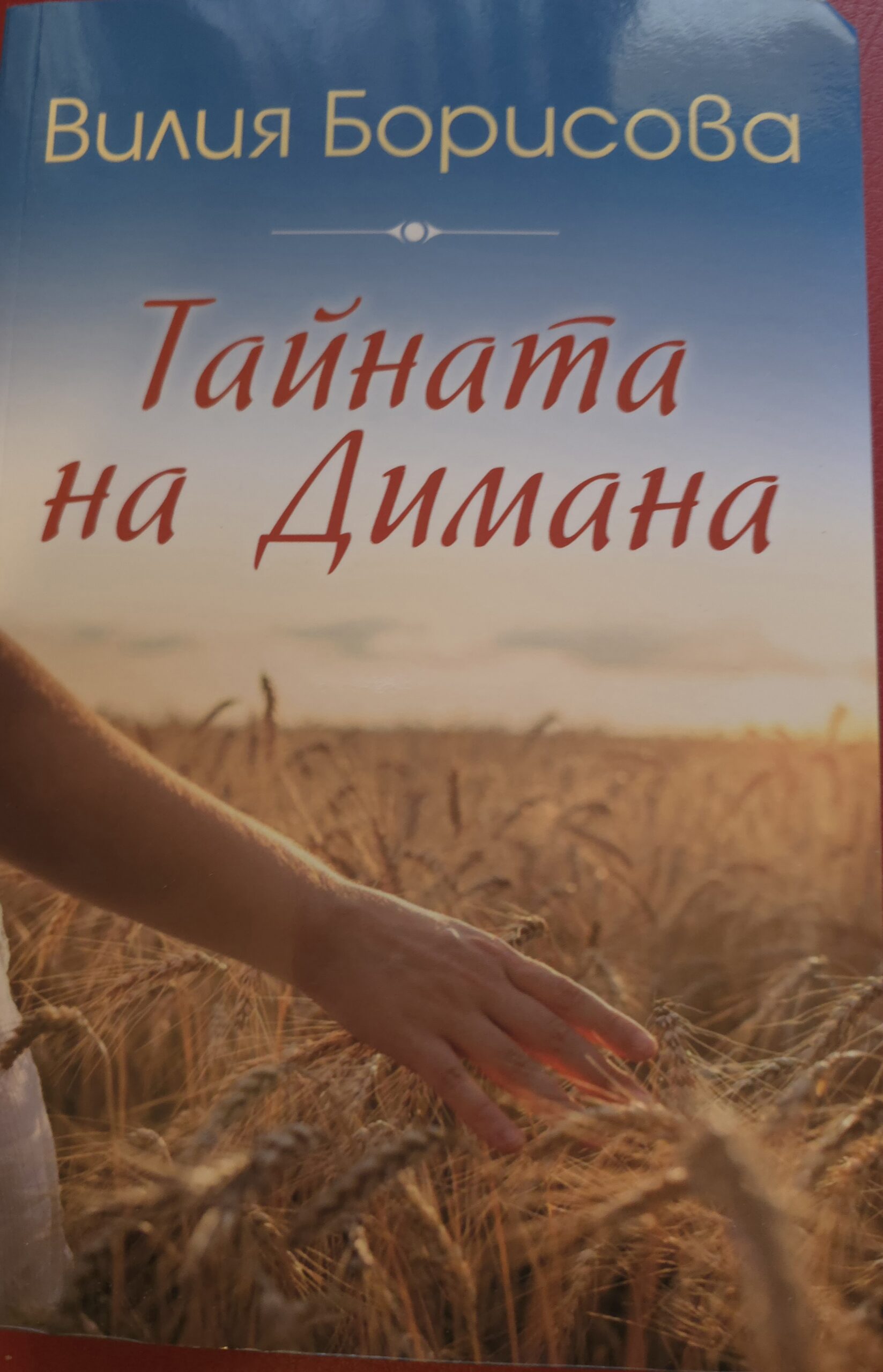 Тайната на Димана