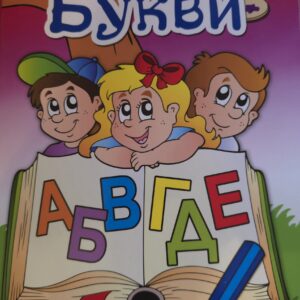 Букви