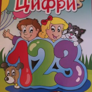 Цифри
