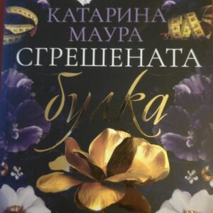 Сгрешената булка