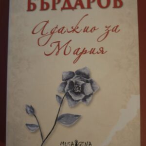 Адажио за Мария