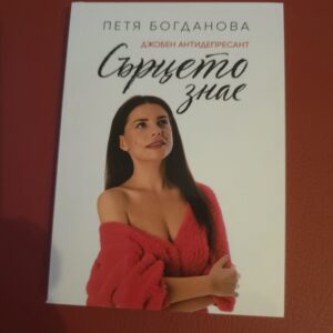Сърцето знае