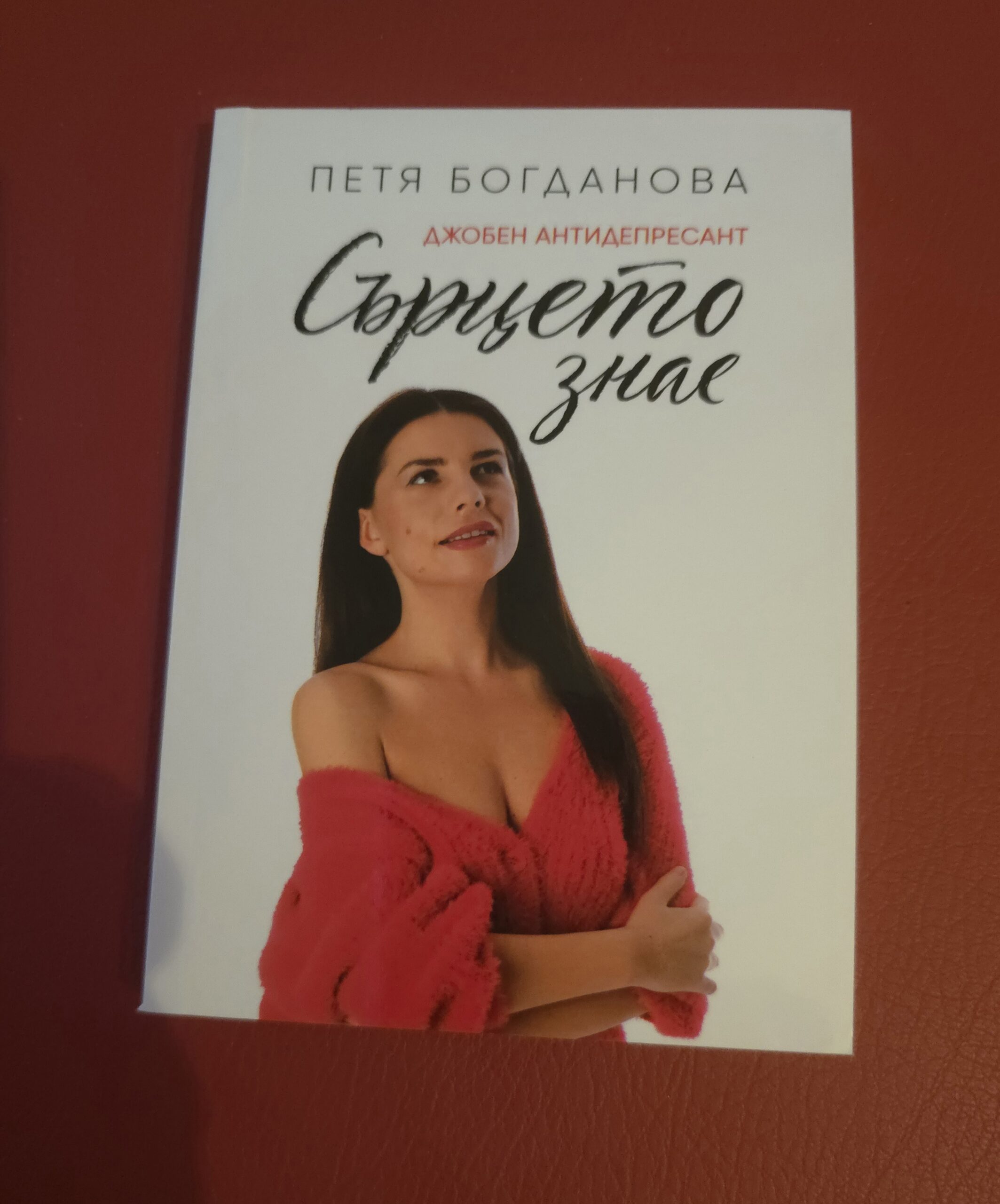 Сърцето знае