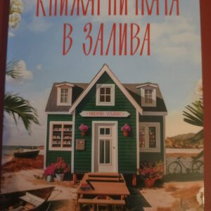 Книжарничката в залива
