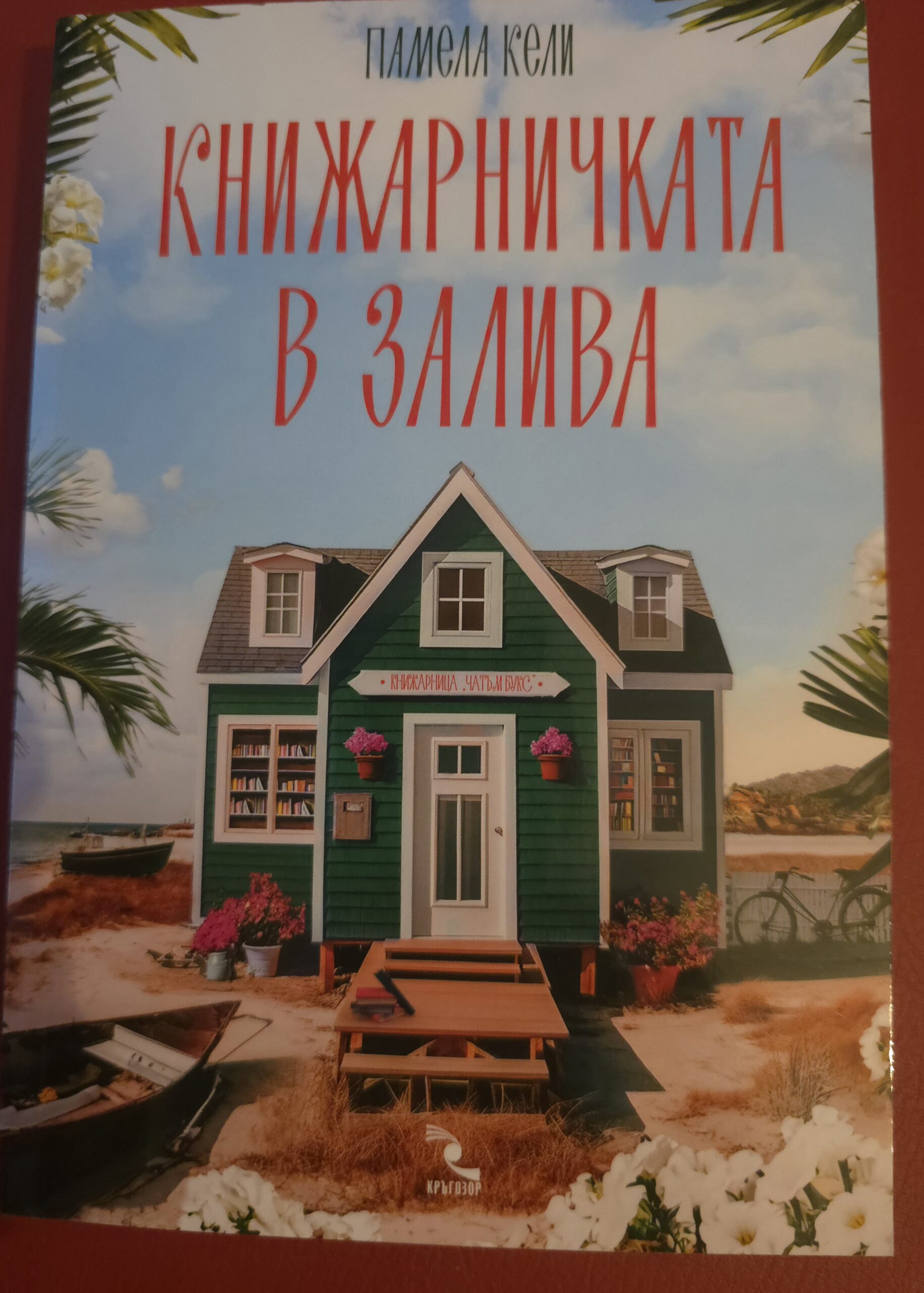 Книжарничката в залива