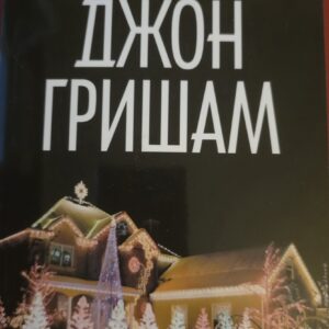 Да пропуснеш Коледа