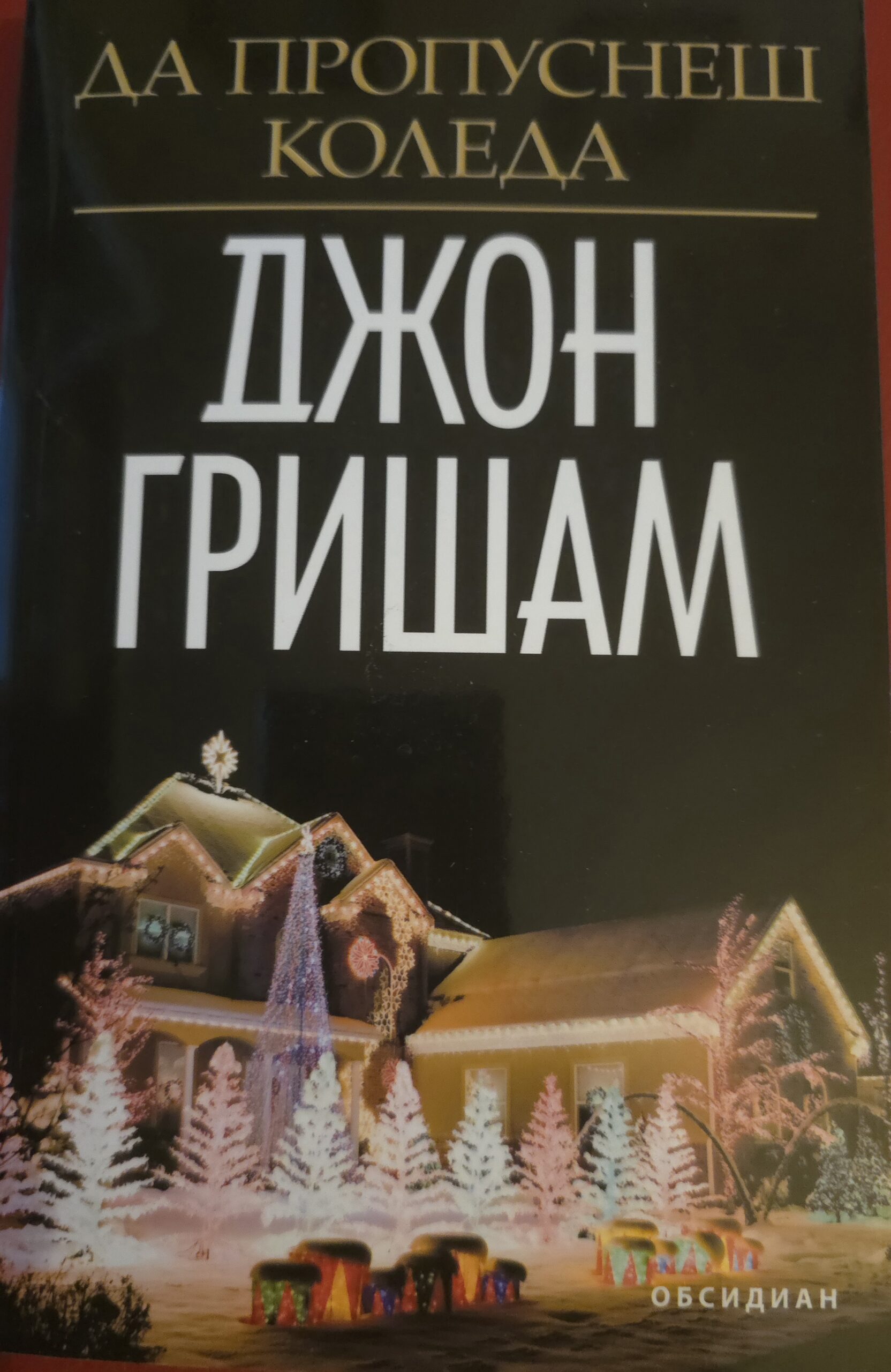 Да пропуснеш Коледа
