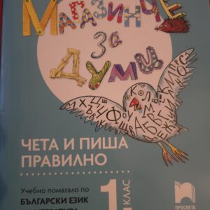 Магазинче за думи