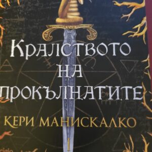 Кралството на прокълнатите