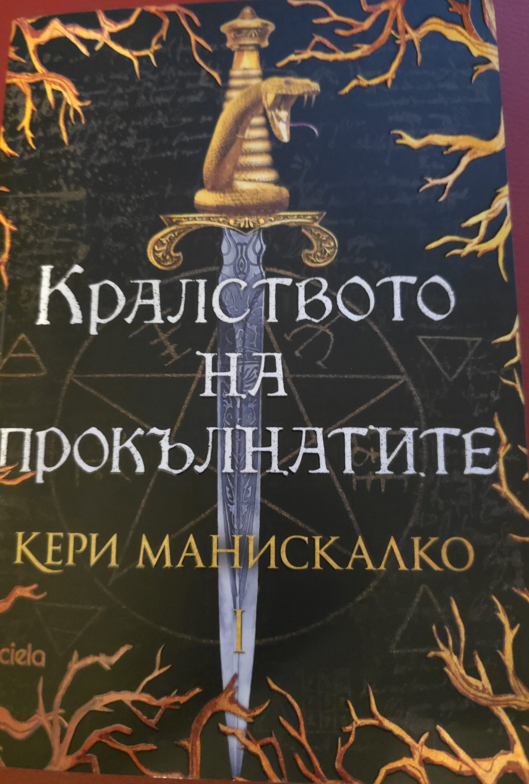 Кралството на прокълнатите